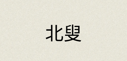 汉语词典：北叟