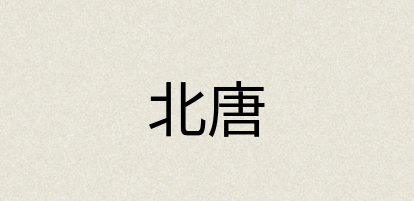 汉语词典：北唐