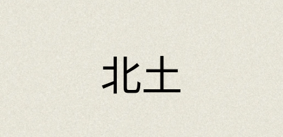 汉语词典：北土