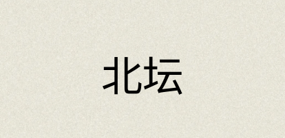 汉语词典：北坛