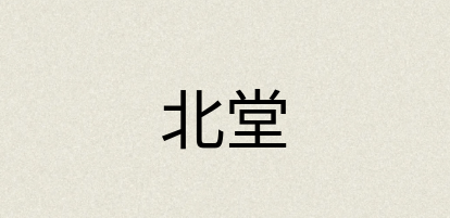汉语词典：北堂