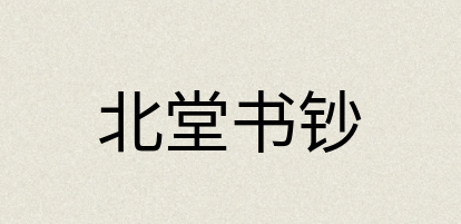 汉语词典：北堂书钞