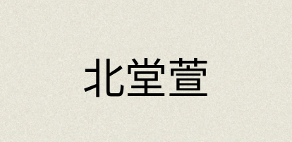 汉语词典：北堂萱