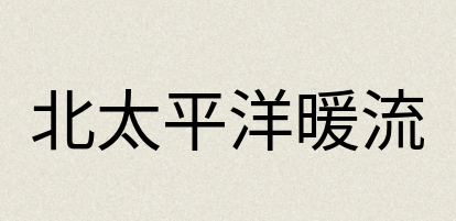 汉语词典：北太平洋暖流