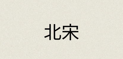 汉语词典：北宋