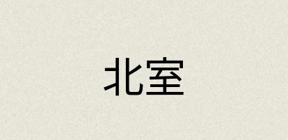 汉语词典：北室