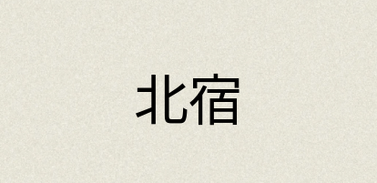 汉语词典：北宿