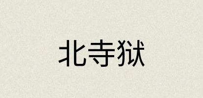 汉语词典：北寺狱