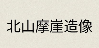 汉语词典：北山摩崖造像