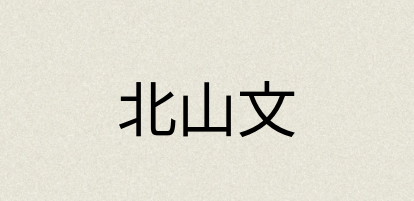 汉语词典：北山文
