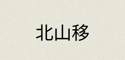 汉语词典：北山移
