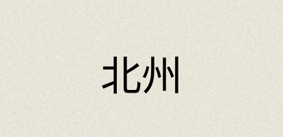 汉语词典：北州