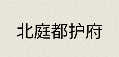 汉语词典：北庭都护府