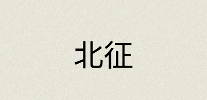 汉语词典：北征