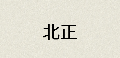 汉语词典：北正