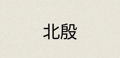 汉语词典：北殷