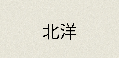 汉语词典：北洋