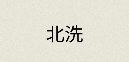 汉语词典：北洗