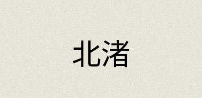 汉语词典：北渚