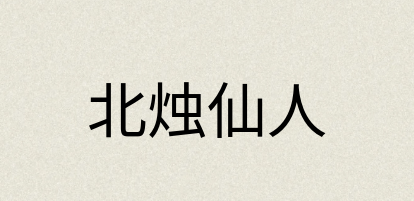汉语词典：北烛仙人