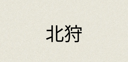 汉语词典：北狩