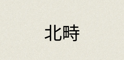 汉语词典：北畤