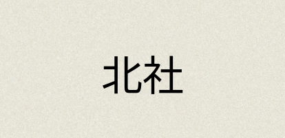 汉语词典：北社