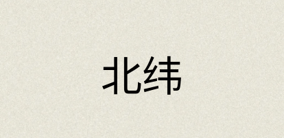 汉语词典：北纬