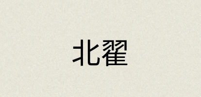 汉语词典：北翟
