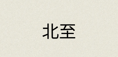 汉语词典：北至