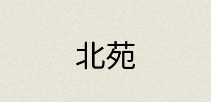 汉语词典：北苑