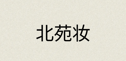 汉语词典：北苑妆