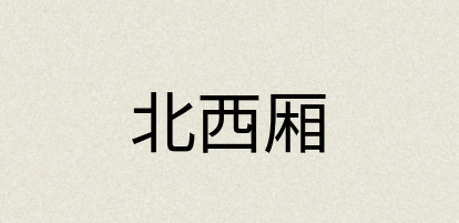 汉语词典：北西厢