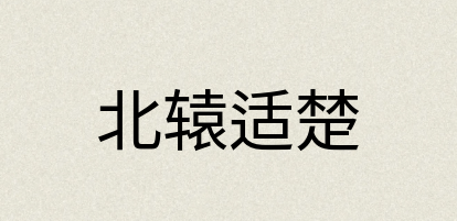 汉语词典：北辕适楚