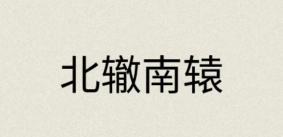 汉语词典：北辙南辕