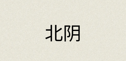 汉语词典：北阴