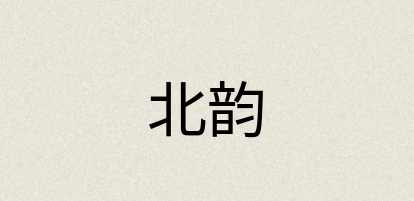 汉语词典：北韵