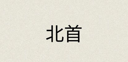 汉语词典：北首