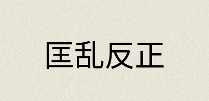 汉语词典：匡乱反正