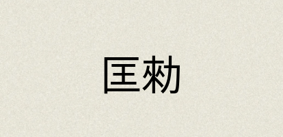 汉语词典：匡勑