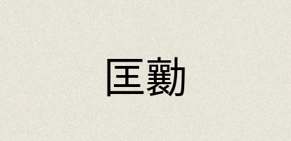 汉语词典：匡勷