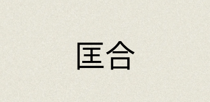 汉语词典：匡合
