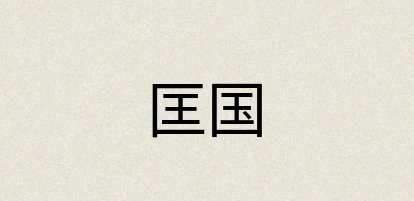 汉语词典：匡国