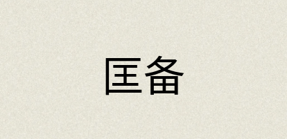 汉语词典：匡备