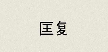 汉语词典：匡复