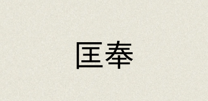 汉语词典：匡奉