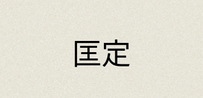 汉语词典：匡定