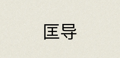 汉语词典：匡导