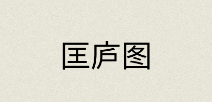 汉语词典：匡庐图