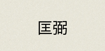 汉语词典：匡弼